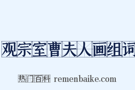 观宗室曹夫人画组词是什么意思的图片